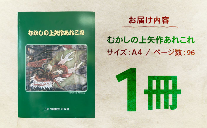 むかしの上矢作あれこれ1冊 / 本 歴史 民話 / 恵那市 / 上矢作地域自治区運営協議会 [AUDH012]