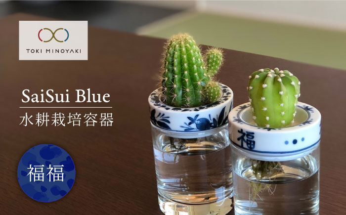 
                  【美濃焼】SaiSui Blue（福福）【大東亜窯業】【TOKI MINOYAKI返礼品】 鉢 プランター インテリア[MAG005]
                