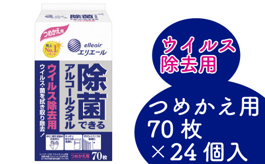 
エリエール除菌できるアルコールタオルウイルス除去用つめかえ用　70枚×24パック
