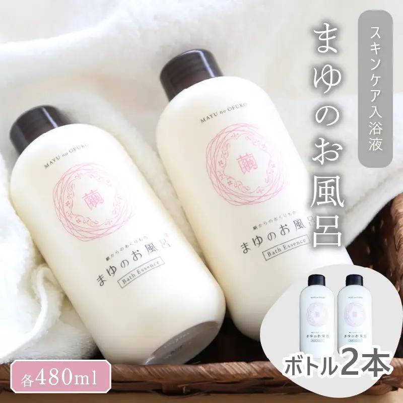 入浴剤「まゆのお風呂」480ml×2本｜入浴液 入浴剤
