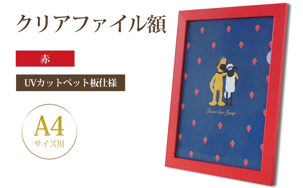 
                  クリアファイル額 赤 A4サイズ用 UVカットペット板仕様 [No.432] ／ フレーム シンプル オシャレ 岐阜県
                