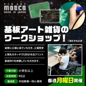 PCB ART moeco 工場見学 ＆ ワークショップ【大阪府吹田市】体験型 チケット 親子 イベント LED プリント基板
