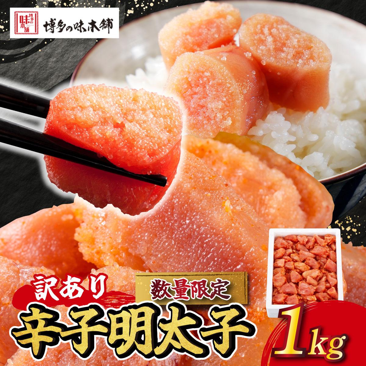 【ふるさと納税】【訳あり】数量限定 辛子明太子 1kg|明太子 めんたいこ 辛子明太子 わけありワケあり 家庭用 冷凍 送料無料 福岡県 那珂川市