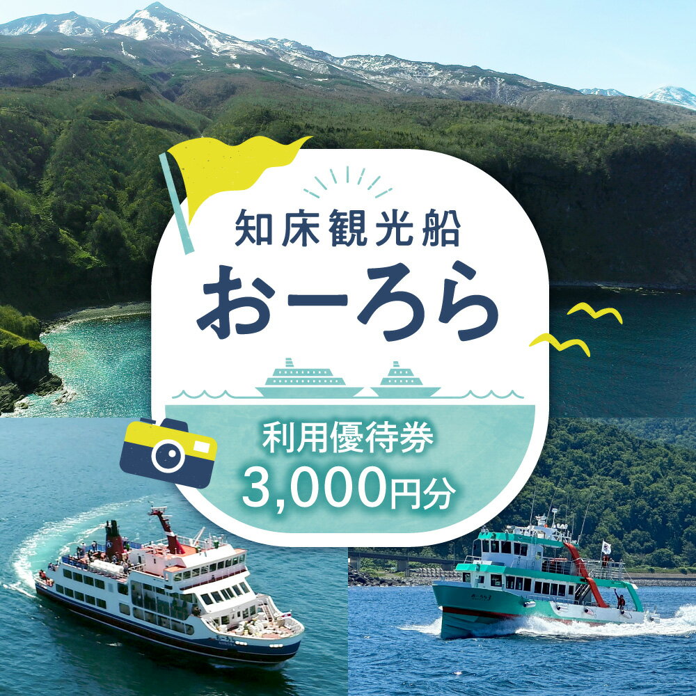 【ふるさと納税】知床観光船おーろら 利用優待券(3,000円分) 利用優待券 世界自然遺産 クルーズ 観光船 ウトロ 出航 クルーズ体験 家族旅行 観光アクティビティ カムイワッカ ルシャ 知床岬 北海道 斜里町