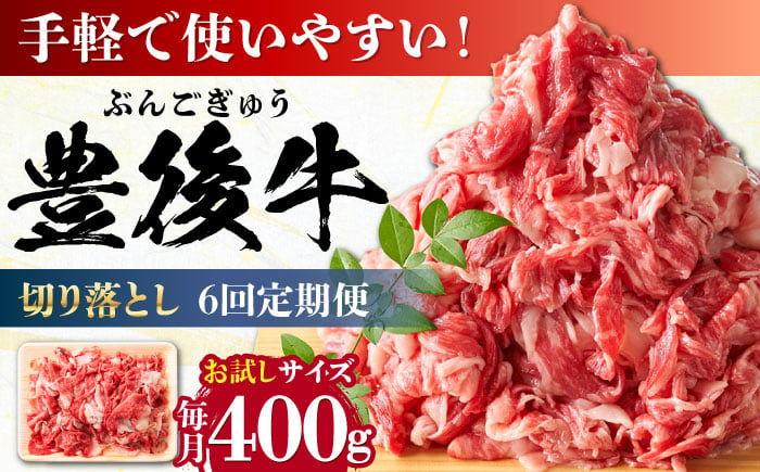 
            【全6回定期便】【お試しにピッタリ！】 おおいた豊後牛 牛肉 切り落とし 400g 日田市 / 株式会社MEAT PLUS　肉 牛肉 和牛 [AREI039]
          