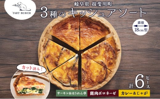 [№5568-0410]3種の キッシュ アソート 各2ピース 計6ピース セット サーモン ほうれん草 カレー 鹿肉 ボロネーゼ 冷凍 総菜 お取り寄せ 詰め合わせ 贈り物 冷凍 食べ比べ 送料無料 TARTBEAVER 岐阜県 揖斐川町
