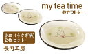 【ふるさと納税】 食器 おすすめ 小皿 10cm 2枚 うさぎ柄 my tea time 〈おやつトレー〉 ウサギ うさぎ 兎 兔 皿 てがき 手書き 手描き 陶器 おやつ 入れ物 オリジナル セット ペア おやつ入れ ティータイム 手作り 日用品 かわいい 【長内工房】 岩手県 滝沢市 送料無料