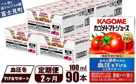 【定期便 2ヶ月】 カゴメ トマトジュース 食塩無添加 100ml 90本 【 野菜ジュース 紙パック カゴメトマトジュース トマト 100％ ジュース 飲料 セット 健康 GABA 着色料 保存料 不使用 機能性表示食品 完熟 野菜飲料 ドリンク 野菜ドリンク 備蓄 長期保存 防災 飲みもの かごめ kagome KAGOME 長野県 富士見町 】