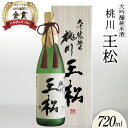 【ふるさと納税】日本酒 大吟醸純米 桃川 王松 720ml 桐箱入 [桃川 青森県 おいらせ町 oi02ayo580010] 酒 お酒 山田錦 中口 淡麗 純米大吟醸 純米酒
