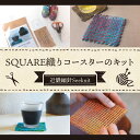 【ふるさと納税】 お手軽 SQUARE織り コースターキット セット SQUAREプレート 可愛い織地コースター 毛糸とじ針 Seeknit 奈良県 生駒市 お取り寄せ 簡単 キット 日用品 雑貨 道具 手芸 小物 ハンドメイド オリジナル 送料無料