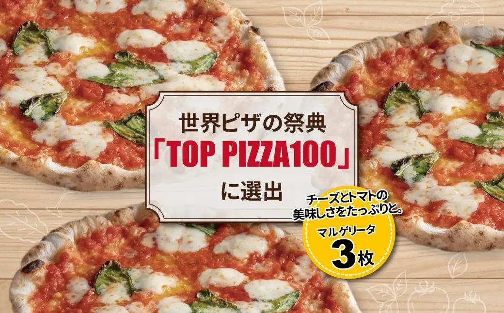 ピザ 冷凍 マルゲリータ 3枚 ピザ