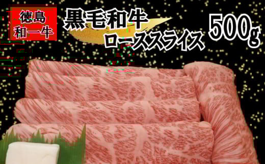 国産 黒毛和牛 ロース スライス 500g 冷凍 すき焼き しゃぶしゃぶ 赤身 霜降り和牛 和一牛 牛肉 お肉 肩ロース プレゼント ギフト グルメ 和一牛ローススライス又はカタローススライス
