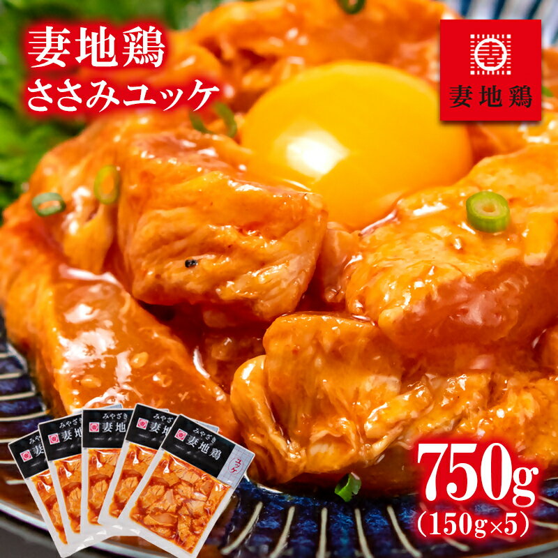 【ふるさと納税】「妻地鶏」ささみユッケ30 （150g×5袋）国産 ふるさと納税 宮崎県 鶏肉 ＜1-22＞