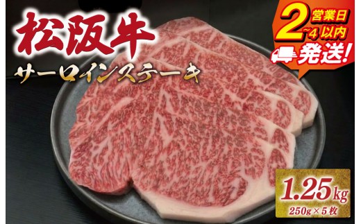 松阪牛 サーロイン ステーキ 1.25kg （250g×5枚） 友屋本店 極上の柔らかさ 化粧箱入り 柔らかい 霜降り ブランド牛 国産 冷凍 ロース ビフテキ 松坂牛 松阪肉 和牛 牛肉 三重県 A4 A5 特産松阪牛 NT16