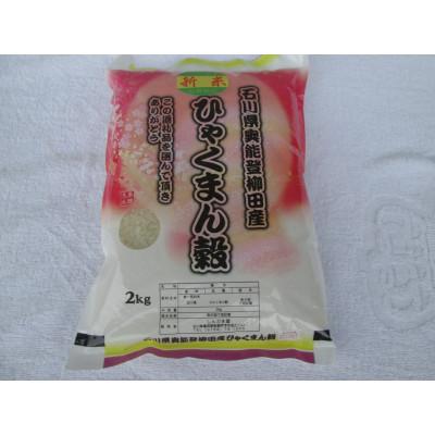 ふるさと納税 能登町 令和7年産石川県奥能登柳田産　ひゃくまん穀2Kg　精米