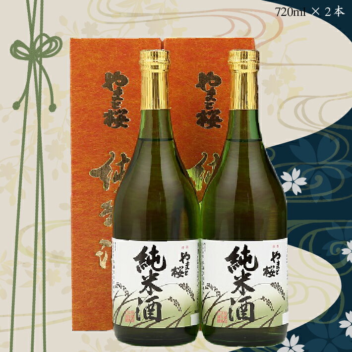 【ふるさと納税】やまと桜「純米酒」720ml×2本 日本酒 地酒 老舗酒蔵 山形 庄内町 ふるさと納税