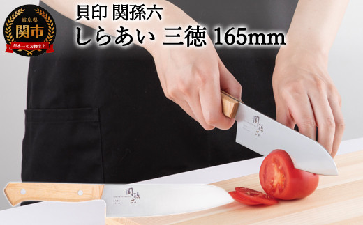 ＜ナチュラルな風合いに癒される白木ハンドル包丁＞ ◇貝印 関孫六 しらあい 三徳 165mm