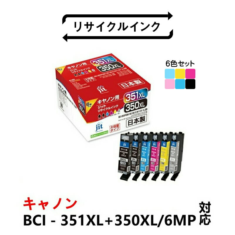 【ふるさと納税】ジット 日本製インクカートリッジ BCI-351XL+350XL/6MP用リサイクルカートリッジ JIT-AC3503516PXL 6色セット ふるさと納税 インクカートリッジ おすすめ 山梨県 南アルプス市 送料無料 ALPBN083