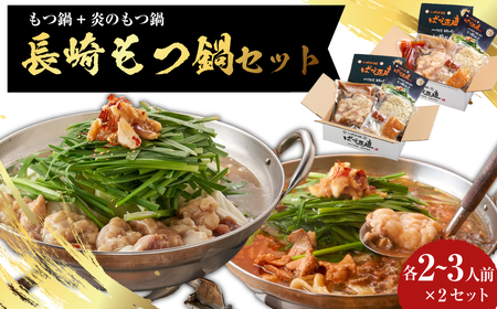 【20営業日以内発送】【もつ鍋+炎のもつ鍋】国産牛 長崎 もつ鍋 セット (醤油味+辛みそ付醤油味) 細麺付 各2～3人前×2セット ／ もつ鍋居酒屋ばか正直 もつ鍋 モツ鍋 鍋 もつ モツ 和牛モツ ホルモン 長崎県 長崎市