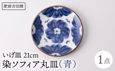 いげ皿 染ソフィア(青) 21cm 1点 NAZ502 やきもの 食器