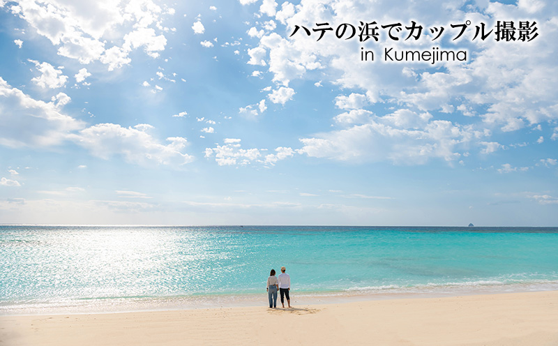 ハテの浜でカップル撮影 in Kumejima 写真 ロケーション カップル リゾート 絶景 癒やし ヒーリング 海 ビーチ 砂浜 珊瑚 エメラルド 東洋一 沖縄 久米島 南国 記念日 旅行 思い出 大自然