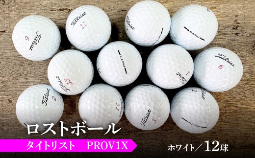 ロストボール　ホワイト　12球　タイトリスト　PROV1X 【 スポーツ ゴルフボール ゴルフ 茂原市 千葉県 送料無料 ふるさと納税 】MBBE010