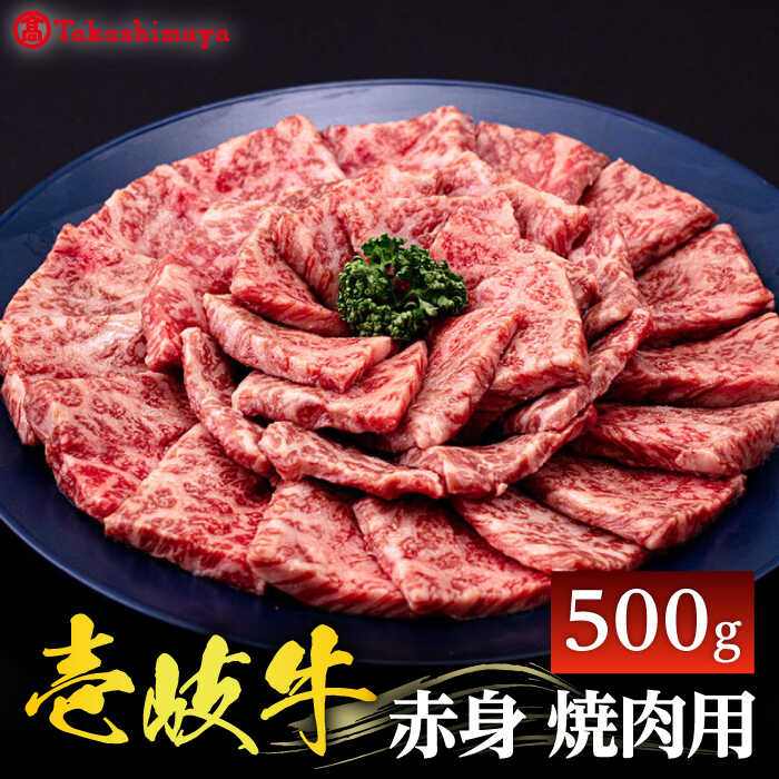 【ふるさと納税】【高島屋選定品】〈壱岐市農業協同組合〉壱岐牛 赤身 焼肉用 500g《壱岐市》 牛肉 焼肉 [JFJ031] 冷凍配送 黒毛和牛 A5ランク 25000 25000円