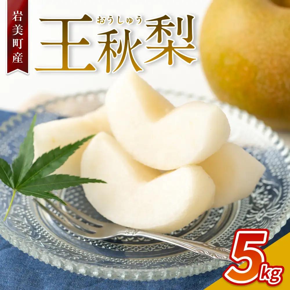 【先行予約】【41005】王秋梨（5kg）