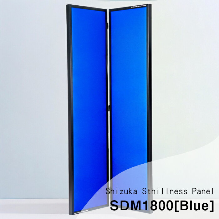 【ふるさと納税】SHIZUKA Stillness Panel SDM1800（青） ／ パネル 簡易的 折り畳み式 テレワーク 送料無料 神奈川県
