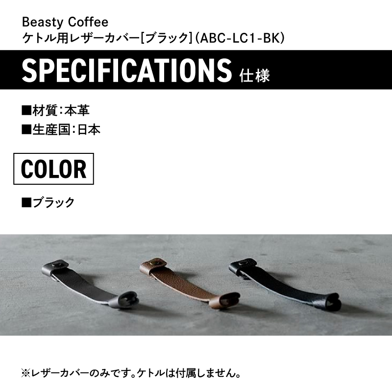 BeastyCoffee ケトル用レザーカバー ABC-LC1-BK