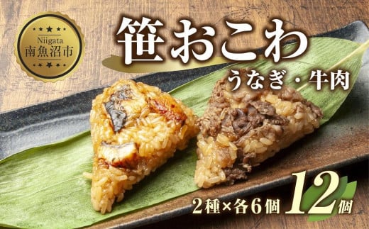 (M-8)笹 おにぎり おこわ 餅米 2種 うなぎ 牛肉 食べ比べ 80g×計12個 魚沼産 もち米 餅米 おむすび こがねもち 黄金もち 新潟県産 笹おこわ 鰻 牛 名物 国産 おやつ お茶請け 夜食 米 お米 めし徳 新潟県 南魚沼市