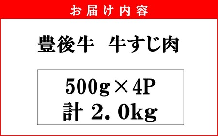 2591R-3_【期間限定 9月30日まで】豊後牛 牛すじ肉 2kg （500g×4P）スジ 牛筋 黒毛和牛 国産 煮込み料理