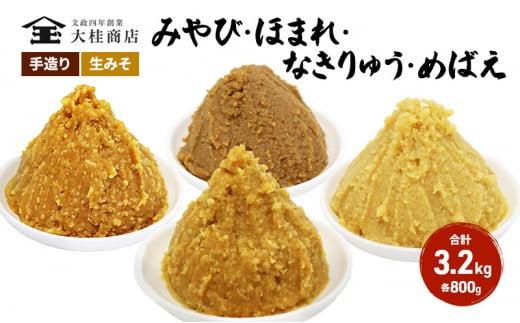 （H） 味噌 無添加 信州味噌 こだわり セット いろいろな味を楽しみたい方へ 大吟醸みそ 含む 800g × 4種 みそ 詰め合わせ 米みそ ミソ 信州みそ 調味料 国産原料 手造り味噌 長野県 長野 上田市 上田 株式会社大桂商店 [№5312-0045]