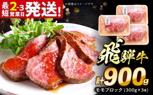 飛騨牛 モモ ブロック 900g (300g×3個) 多治見市 / 飛騨牛 牛肉 和牛 養老ミート 冷凍 赤身 和牛 ギフト [THG010]