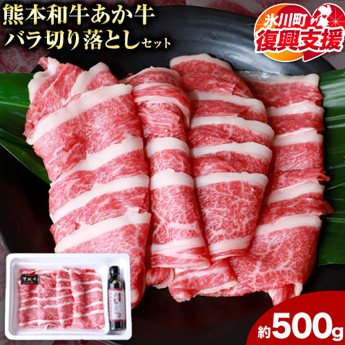 【ふるさと納税】肉 和牛 あか牛バラ切り落としセット 500g(あか牛のたれ付き)たれ 200ml 道の駅竜北《60営業日以内に出荷予定(土日祝除く)》 熊本県 氷川町 あか牛 あかうし