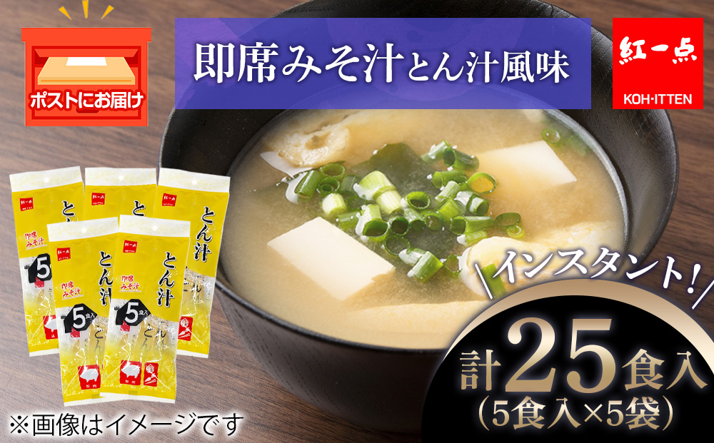 【9月30日受付終了】とん汁 インスタント 味噌汁 みそ汁 即席 5食入×5袋 豚汁 【紅一点】《千歳工場製造》