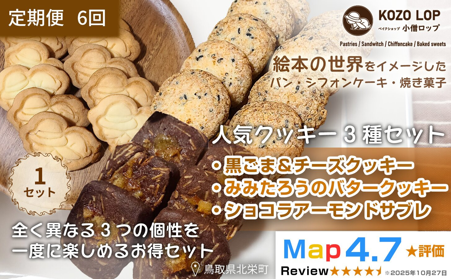 1239.【定期便6ヶ月】鳥取県産 人気クッキー3種セット 黒ごま＆チーズクッキー・みみたろうのバタークッキー・ショコラアーモンドサブレ 1セット 6回 313726_BD120