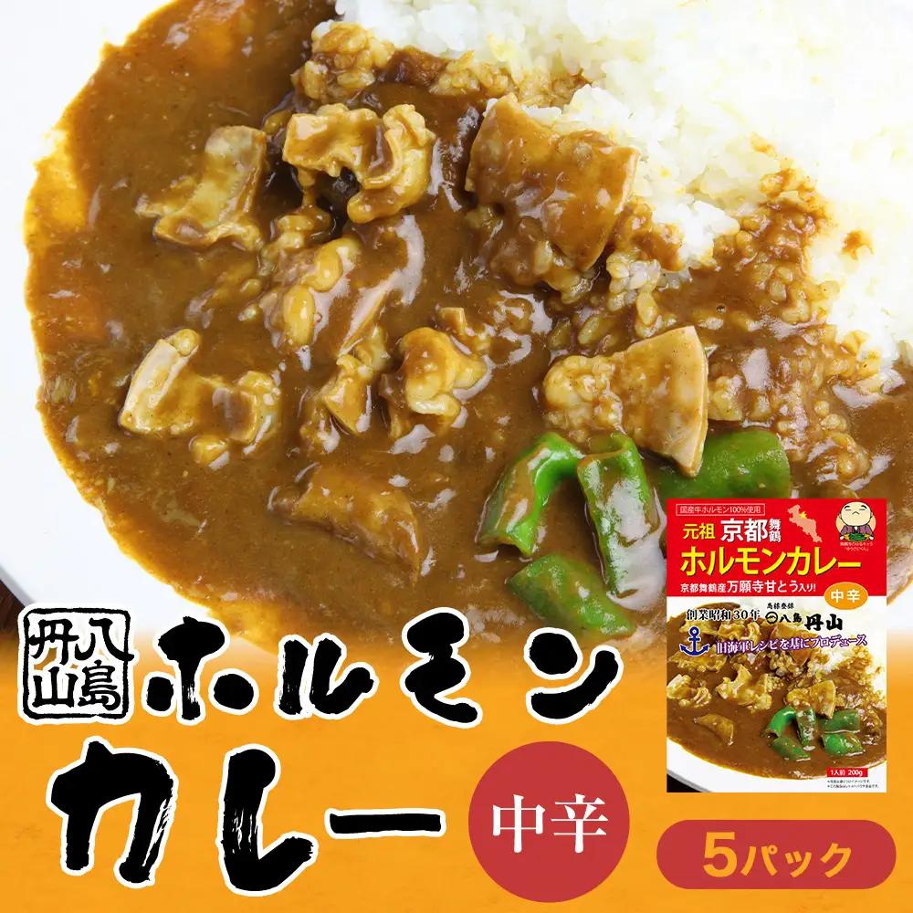 ホルモンカレー 5個 ： レトルトカレー ビーフカレー ご当地カレー
