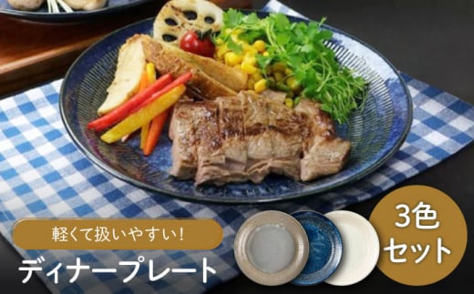 【美濃焼】軽量トチリ ディナープレート 3色セット【陶土う庵】（1054-0194）食器 皿 プレート [MBY114]