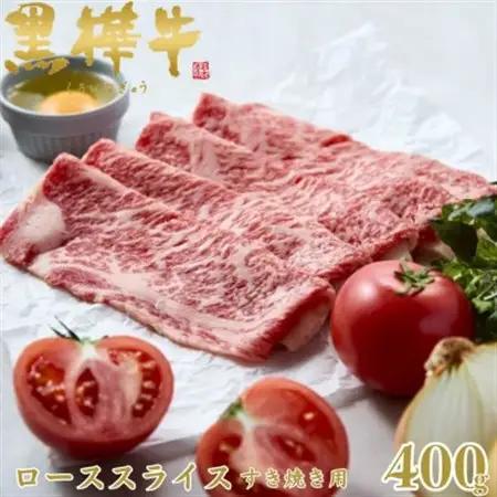 くまもと黒毛和牛 黒樺牛 A4～A5等級 牛肉ローススライス すき焼き用 400g【杉本本店】美里町_肉 すき焼き 牛肉 すきやき スキヤキ  肉 黒毛和牛 牛肉 _【配送不可地域：離島】【1617480】