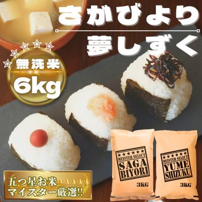 ふるさと納税 鳥栖市 【無洗米】さがびより3kg夢しずく3kg【特A評価】五つ星お米マイスター厳選(鳥栖市)