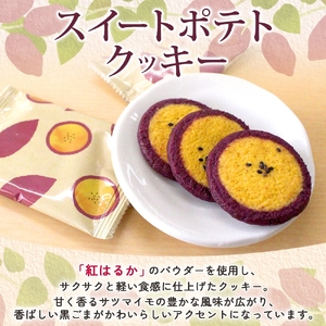 スイートポテトクッキー 10個入 1箱【紅はるか さつまいも  和 スイーツ デザート お菓子 おやつ 老舗 和菓子店 お取り寄せ ギフト お土産 手土産 贈答用 亀印製菓 茨城県 水戸市】（MP-3
