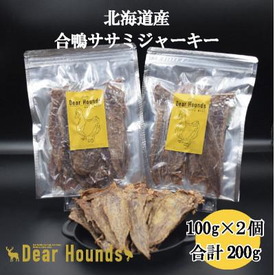 ふるさと納税 美唄市 Dear Hounds こだわりの愛犬愛猫おやつ 合鴨ササミジャーキ　100g×2個　合計200g