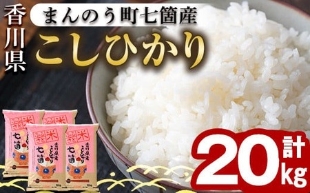 ＜令和5年産＞まんのう町七箇産 コシヒカリ(20kg) 国産 お米 こしひかり ご飯 白米 ライス 【man034】【香川県食糧事業協同組合】