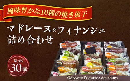 焼き菓子詰め合わせ30個  マドレーヌ フィナンシェ ギフト 愛西市 / 有限会社モンシェリー [AEBB003]