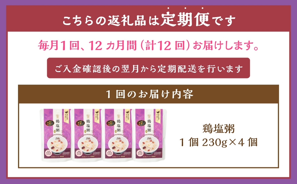 【全12回定期便】レトルト鶏塩粥セット ／  おかゆ 粥 鶏 鶏肉 塩 レトルト 長期保存 常温 非常食 長崎県 長崎市