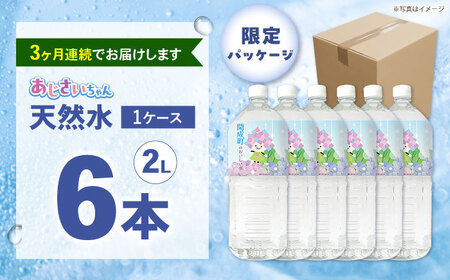 【全3回定期便（毎月お届け）】ミネラルウォーター （２L×6本）1箱[BDBE001-4]