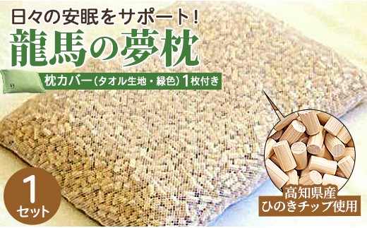 まくら 龍馬の夢枕 1個（枕カバー 緑色1枚付き）