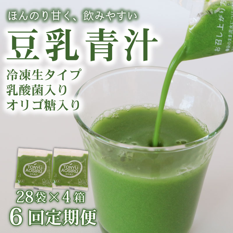 【ふるさと納税】 6ヶ月 定期便 豆乳青汁 生 冷凍 4箱 11.2kg 100g 112袋 健康 美容 乳酸菌 国産 ケール 大豆 ビタミン ミネラル 食物繊維 冷凍 ロングセラー お試し青汁 遠藤青汁 新鮮 高知県 南国市