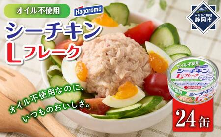 ツナ缶 オイル不使用 シーチキン Lフレーク 24個 はごろもフーズ ノンオイル まぐろ 鮪 水煮  静岡 加工食品 サラダ